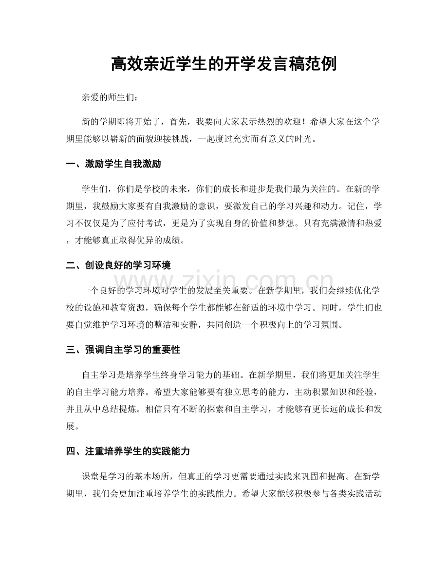 高效亲近学生的开学发言稿范例.docx_第1页