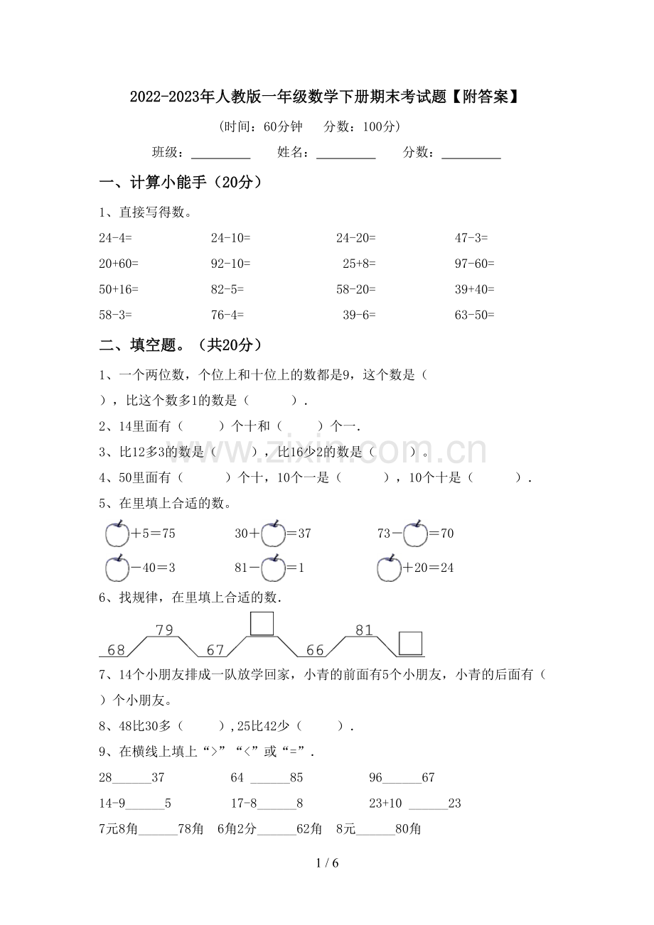 2022-2023年人教版一年级数学下册期末考试题【附答案】.doc_第1页