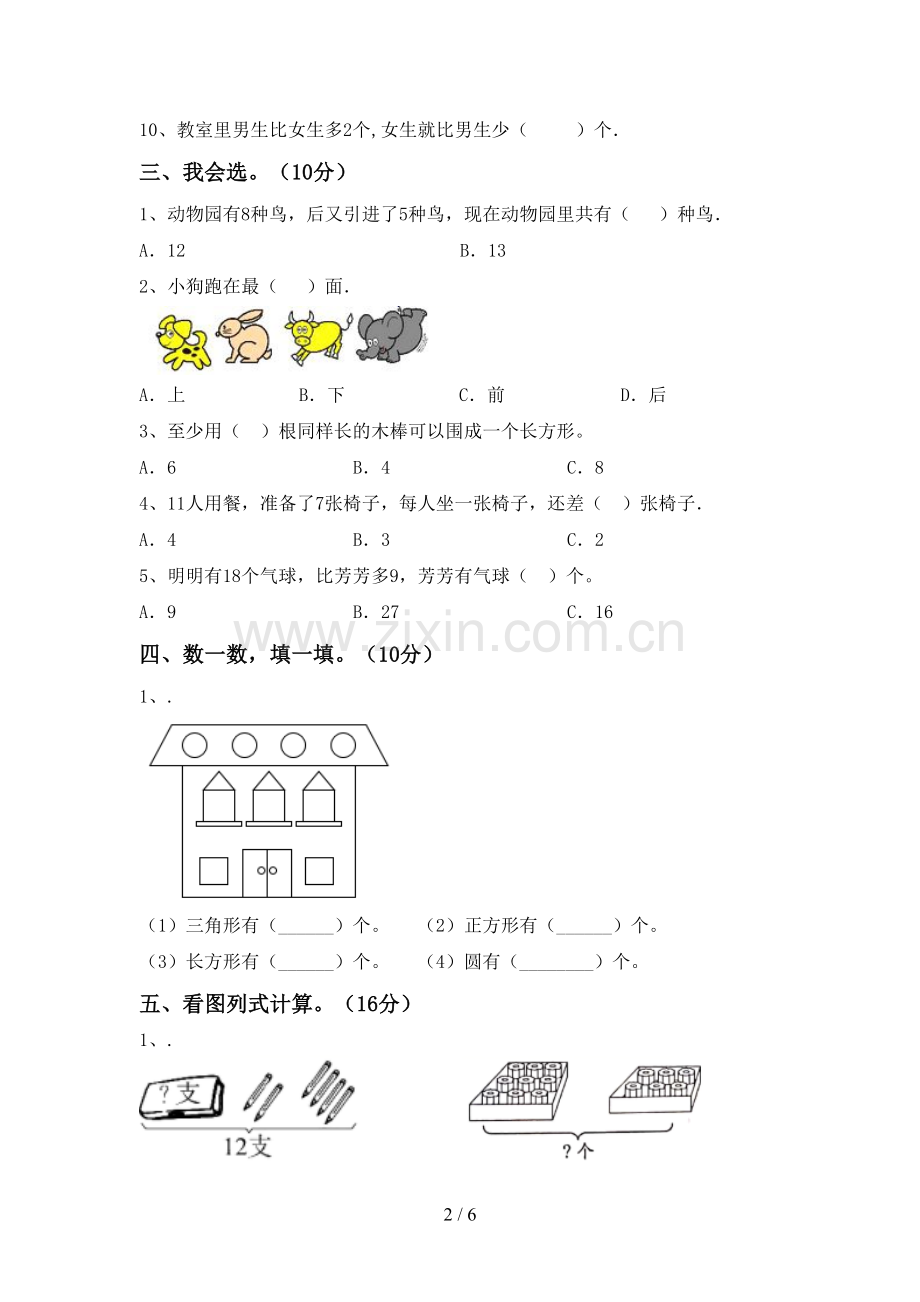 2022-2023年人教版一年级数学下册期末考试题【附答案】.doc_第2页