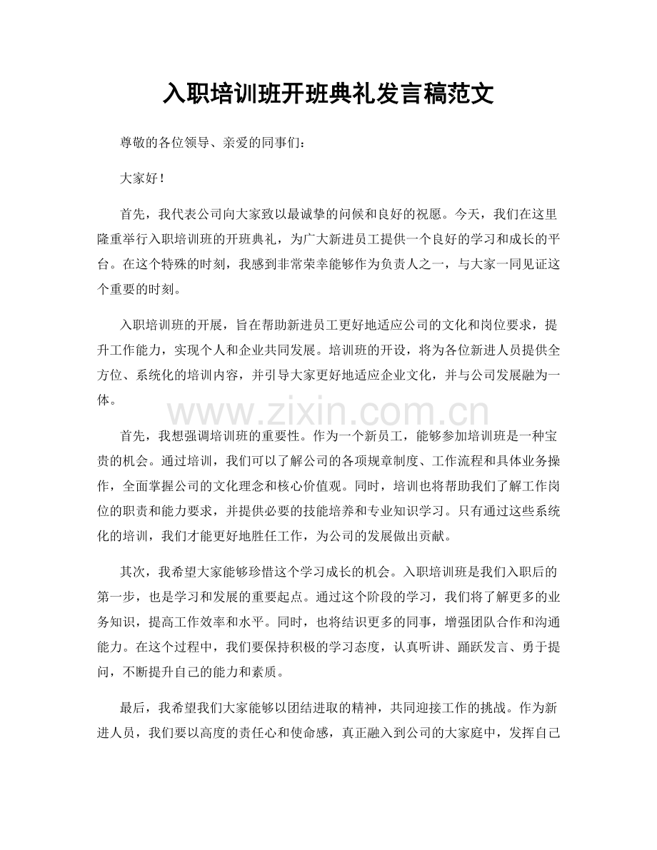 入职培训班开班典礼发言稿范文.docx_第1页