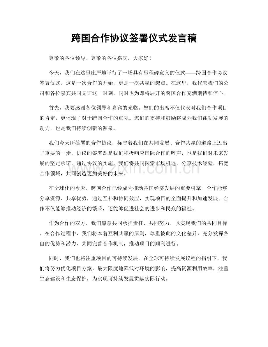 跨国合作协议签署仪式发言稿.docx_第1页