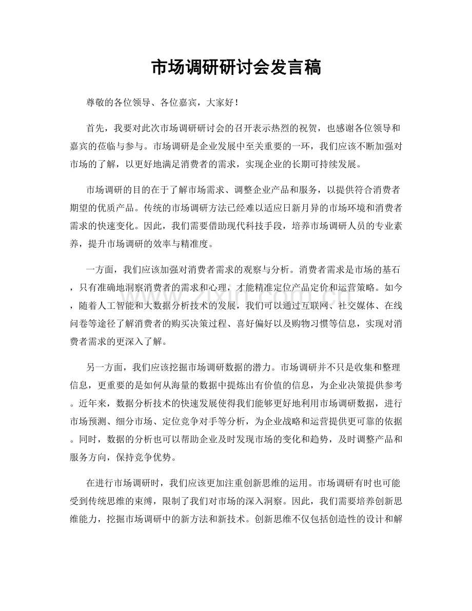 市场调研研讨会发言稿.docx_第1页