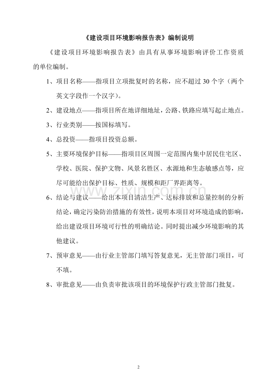 某有限公司年产30000吨新型高档不定形耐火材料项目环境影响评估报告(最终报批稿).doc_第2页