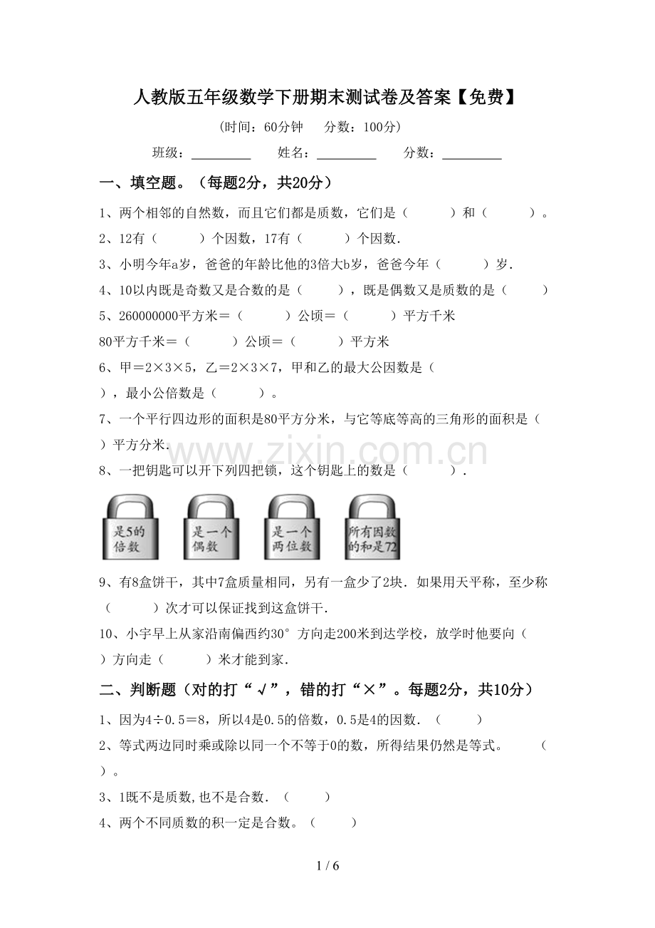 人教版五年级数学下册期末测试卷及答案.doc_第1页