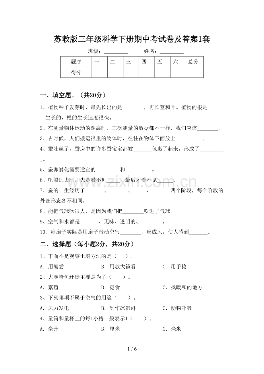 苏教版三年级科学下册期中考试卷及答案1套.doc_第1页