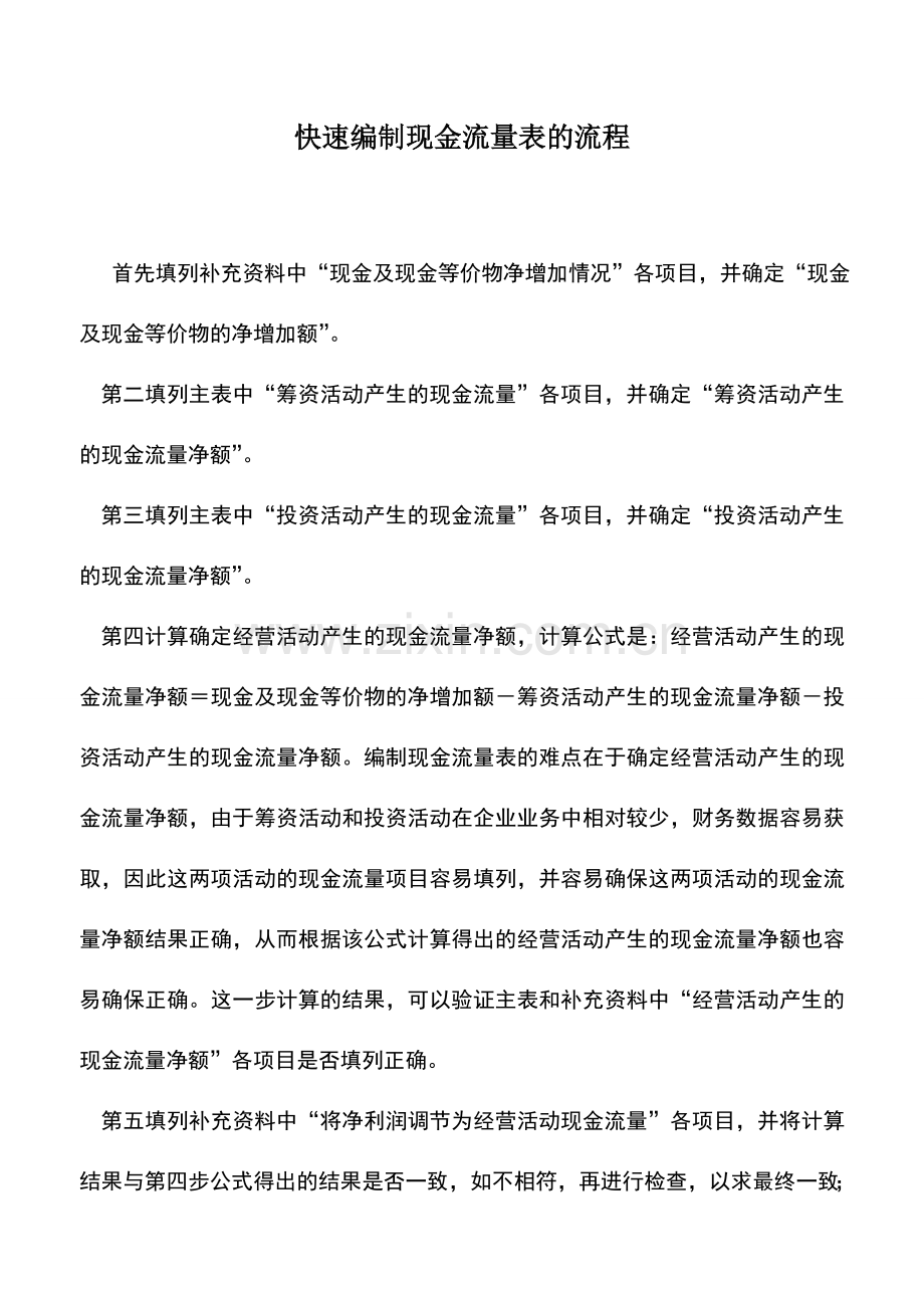 会计实务：快速编制现金流量表的流程.doc_第1页