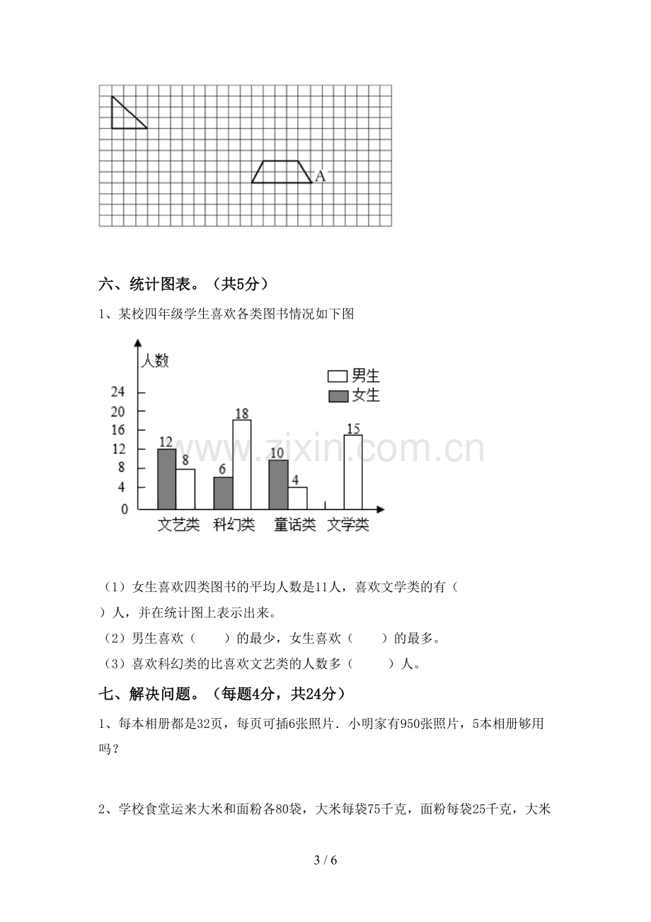 2023年人教版四年级数学下册期末试卷及答案【学生专用】.doc_第3页