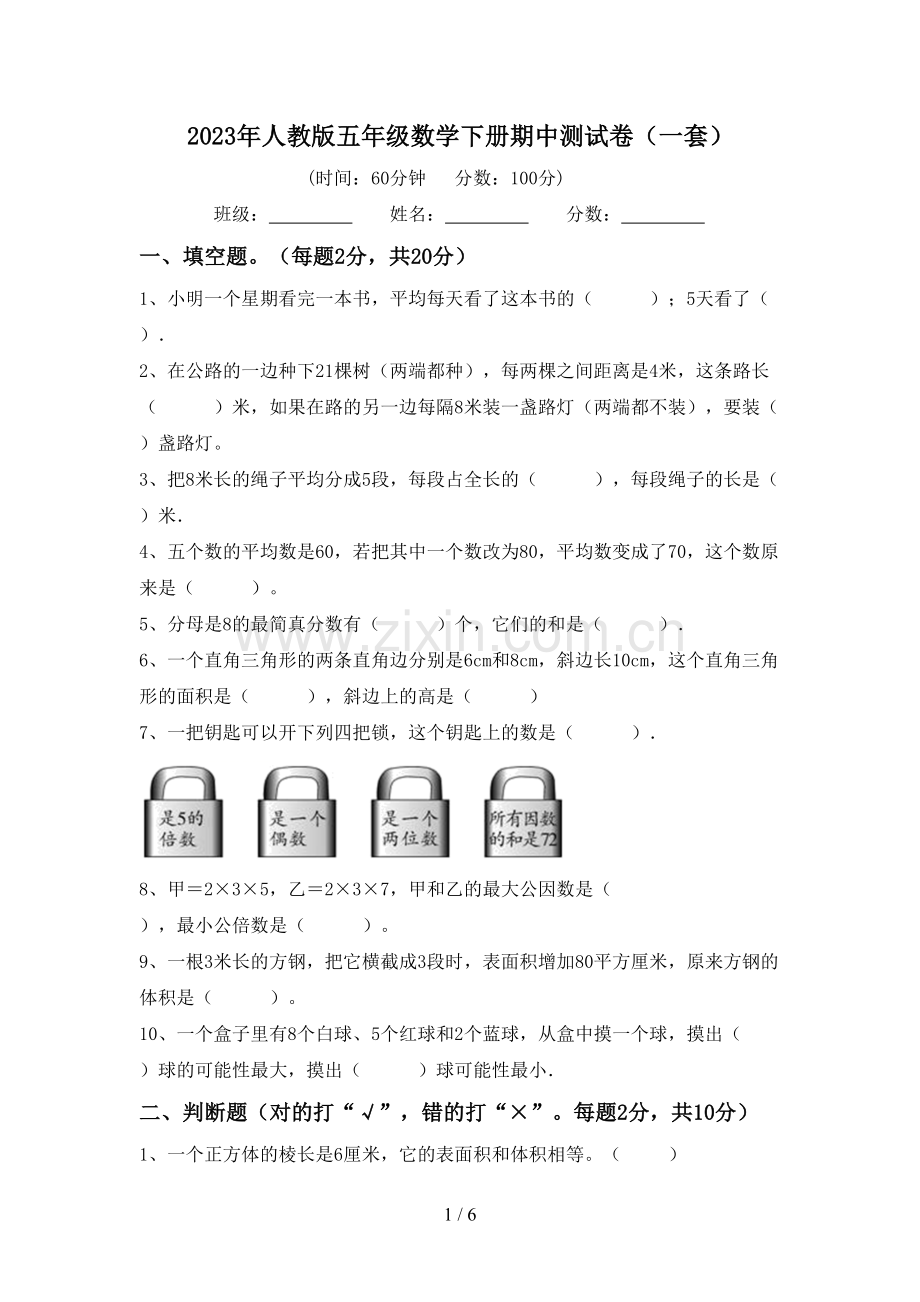 2023年人教版五年级数学下册期中测试卷(一套).doc_第1页