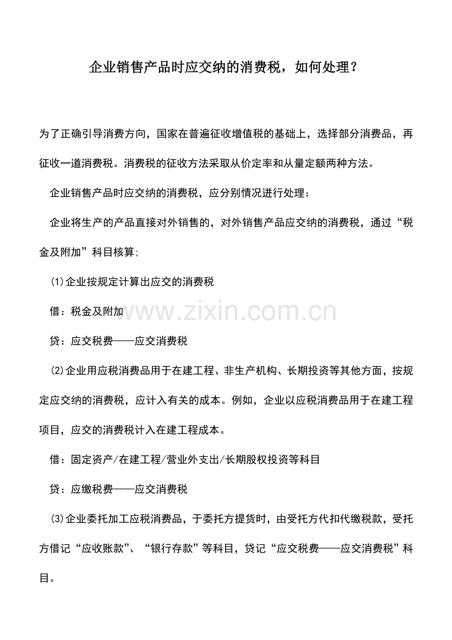 会计实务：企业销售产品时应交纳的消费税-如何处理？.doc_第1页