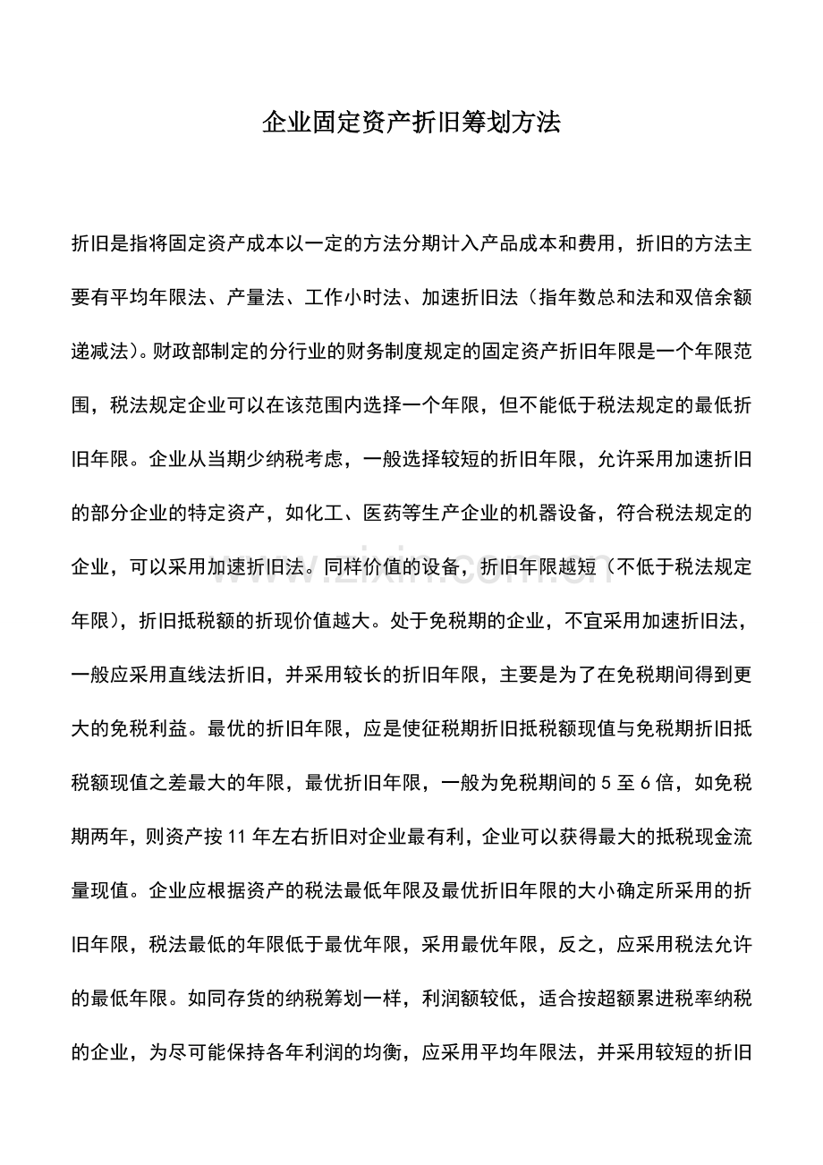 会计实务：企业固定资产折旧筹划方法.doc_第1页