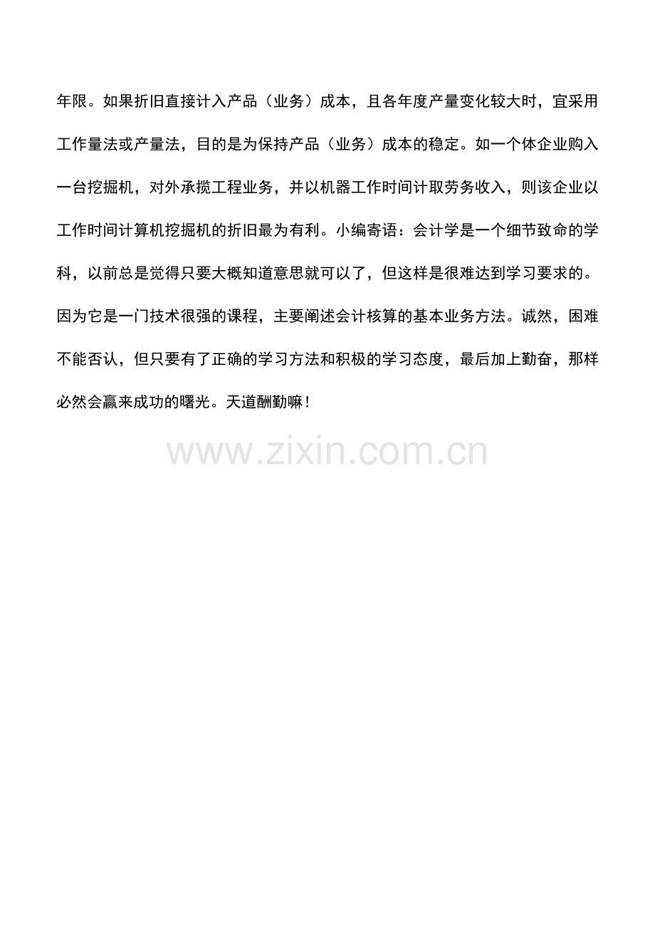 会计实务：企业固定资产折旧筹划方法.doc_第2页