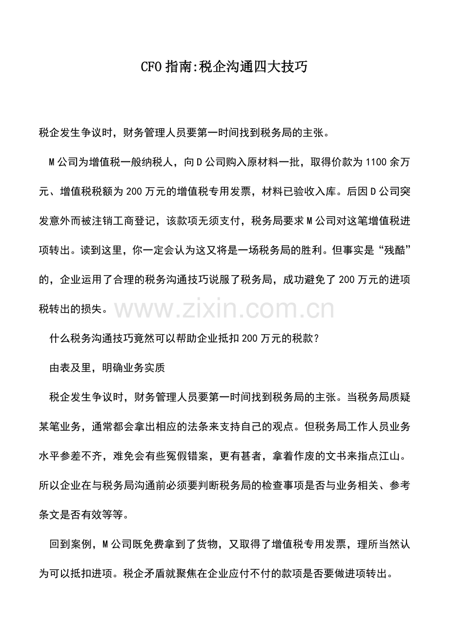 会计实务：CFO指南-税企沟通四大技巧.doc_第1页