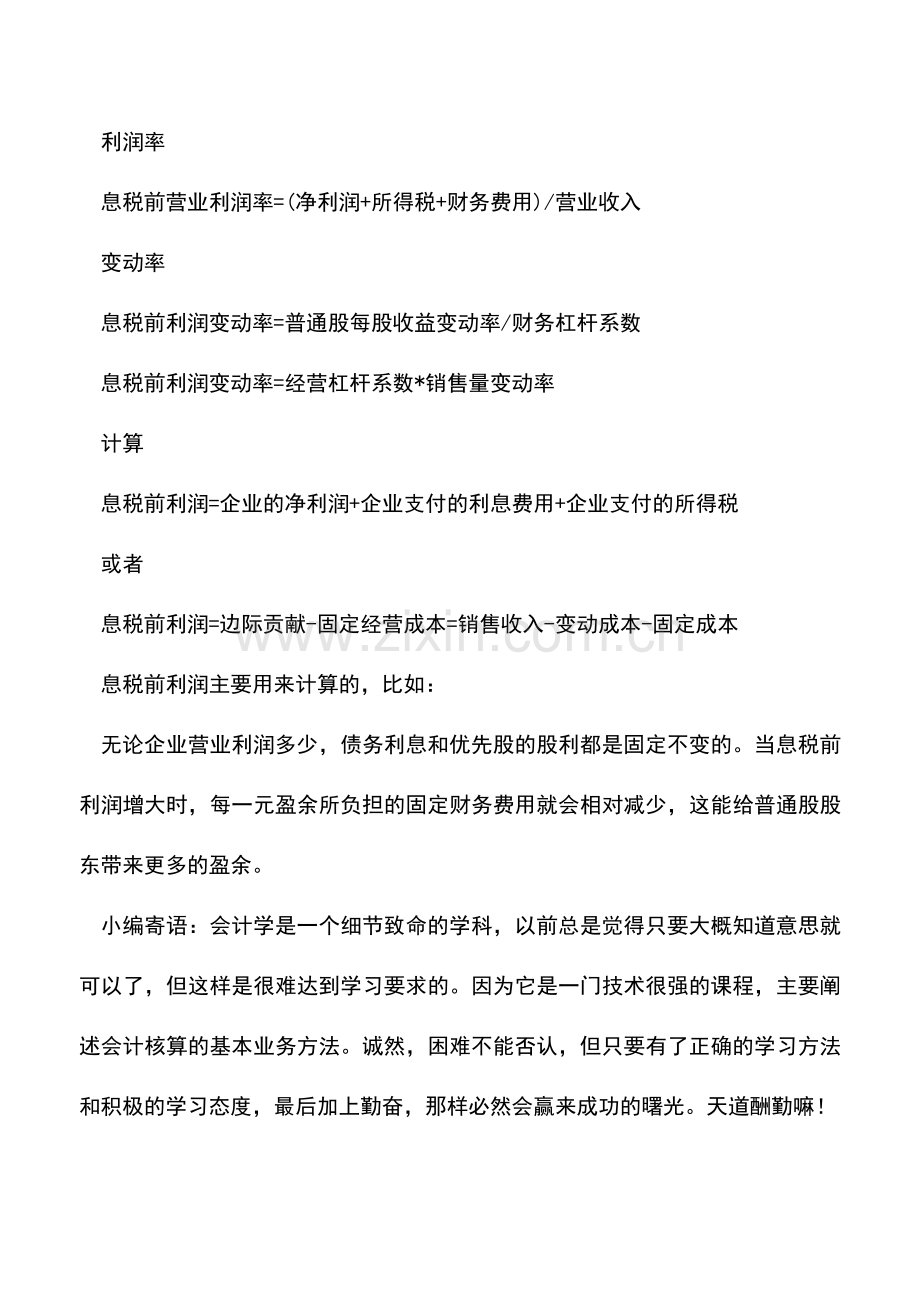 会计实务：息税前利润变动率的计算公式--.doc_第2页