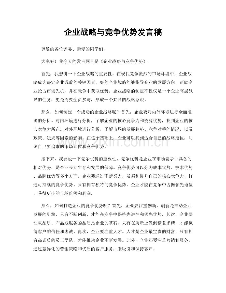 企业战略与竞争优势发言稿.docx_第1页