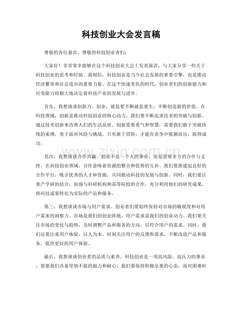 科技创业大会发言稿.docx_第1页