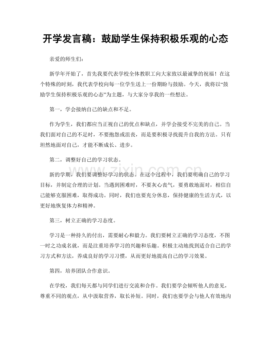 开学发言稿：鼓励学生保持积极乐观的心态.docx_第1页