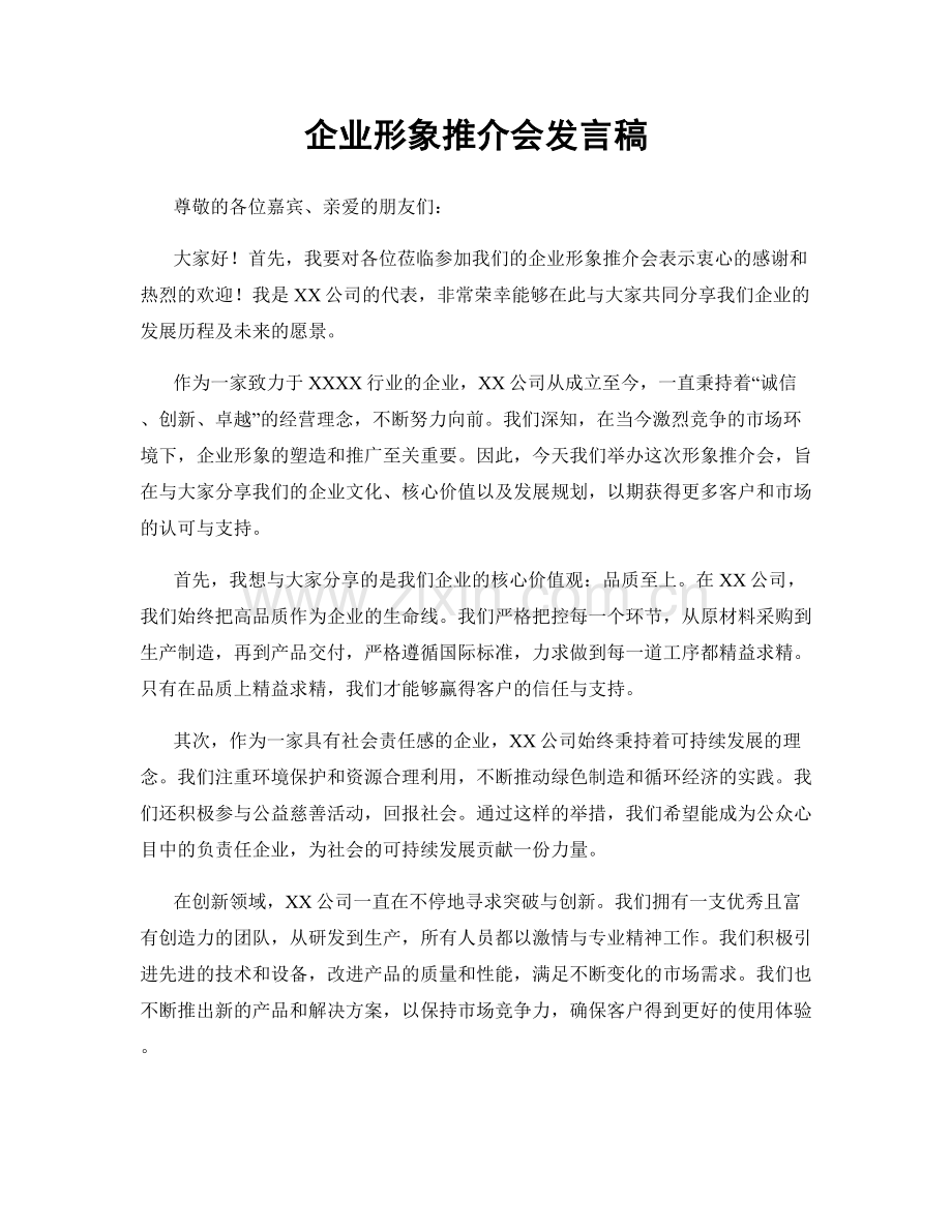 企业形象推介会发言稿.docx_第1页