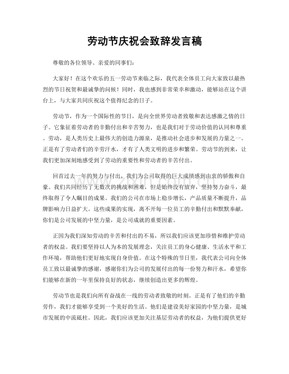 劳动节庆祝会致辞发言稿.docx_第1页