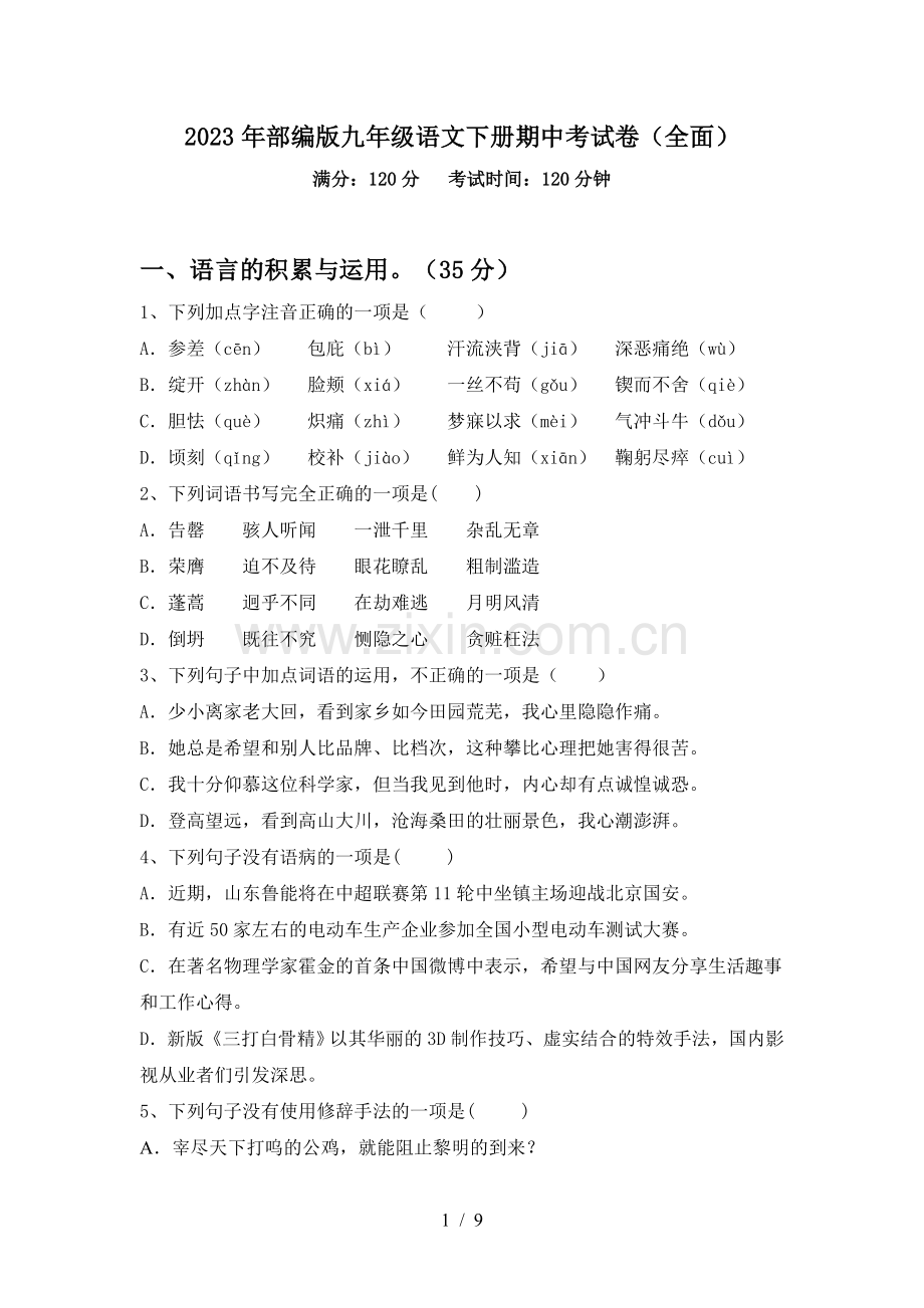 2023年部编版九年级语文下册期中考试卷(全面).doc_第1页