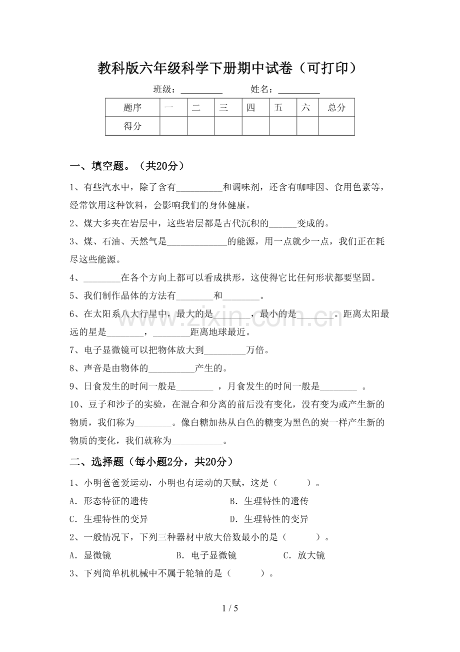 教科版六年级科学下册期中试卷(可打印).doc_第1页