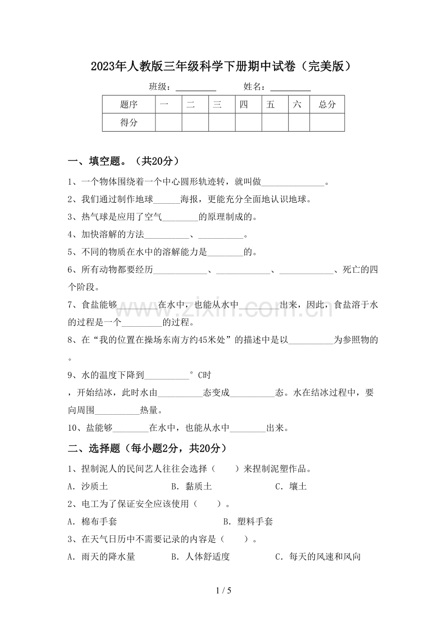 2023年人教版三年级科学下册期中试卷.doc_第1页