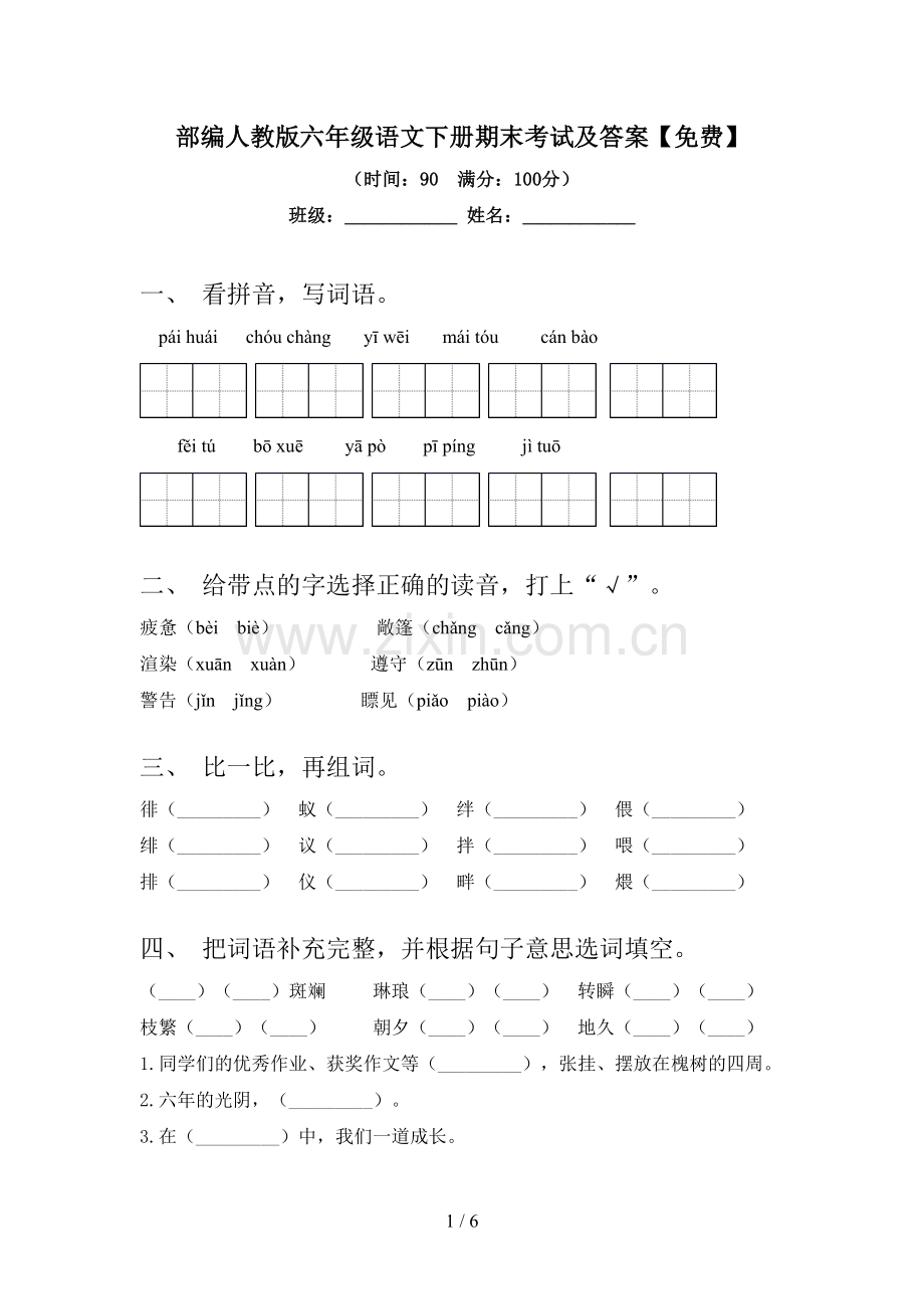 部编人教版六年级语文下册期末考试及答案.doc_第1页