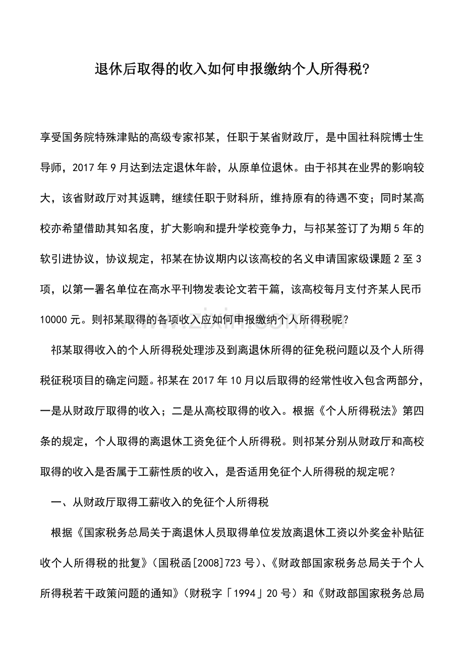 会计实务：退休后取得的收入如何申报缴纳个人所得税-.doc_第1页