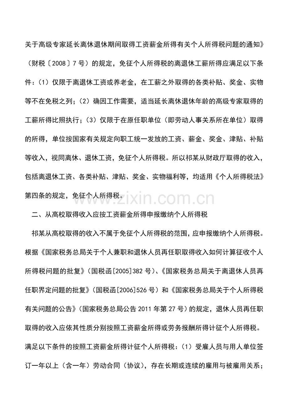 会计实务：退休后取得的收入如何申报缴纳个人所得税-.doc_第2页