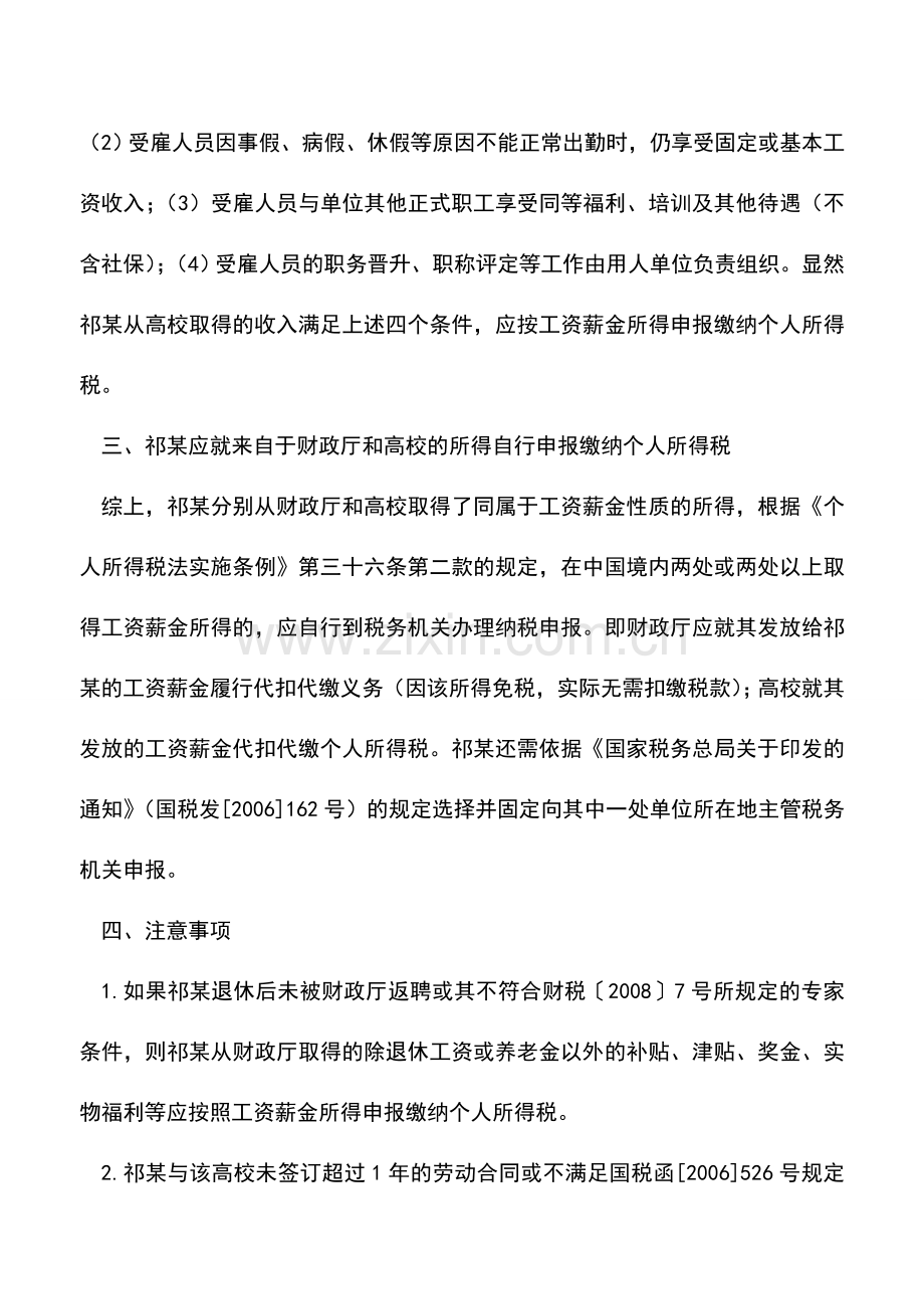 会计实务：退休后取得的收入如何申报缴纳个人所得税-.doc_第3页