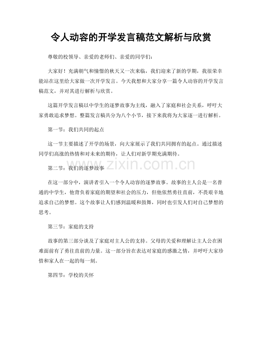 令人动容的开学发言稿范文解析与欣赏.docx_第1页