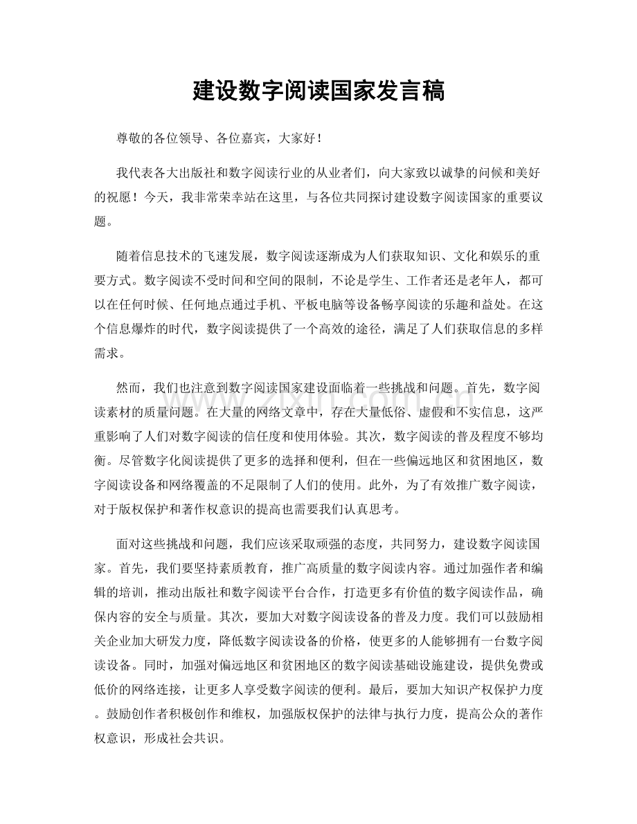 建设数字阅读国家发言稿.docx_第1页