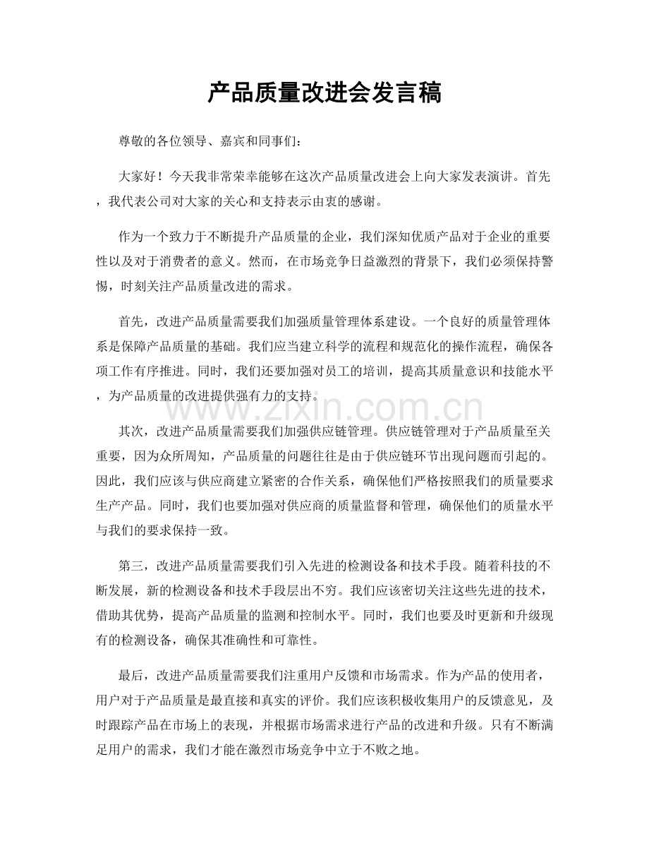 产品质量改进会发言稿.docx_第1页