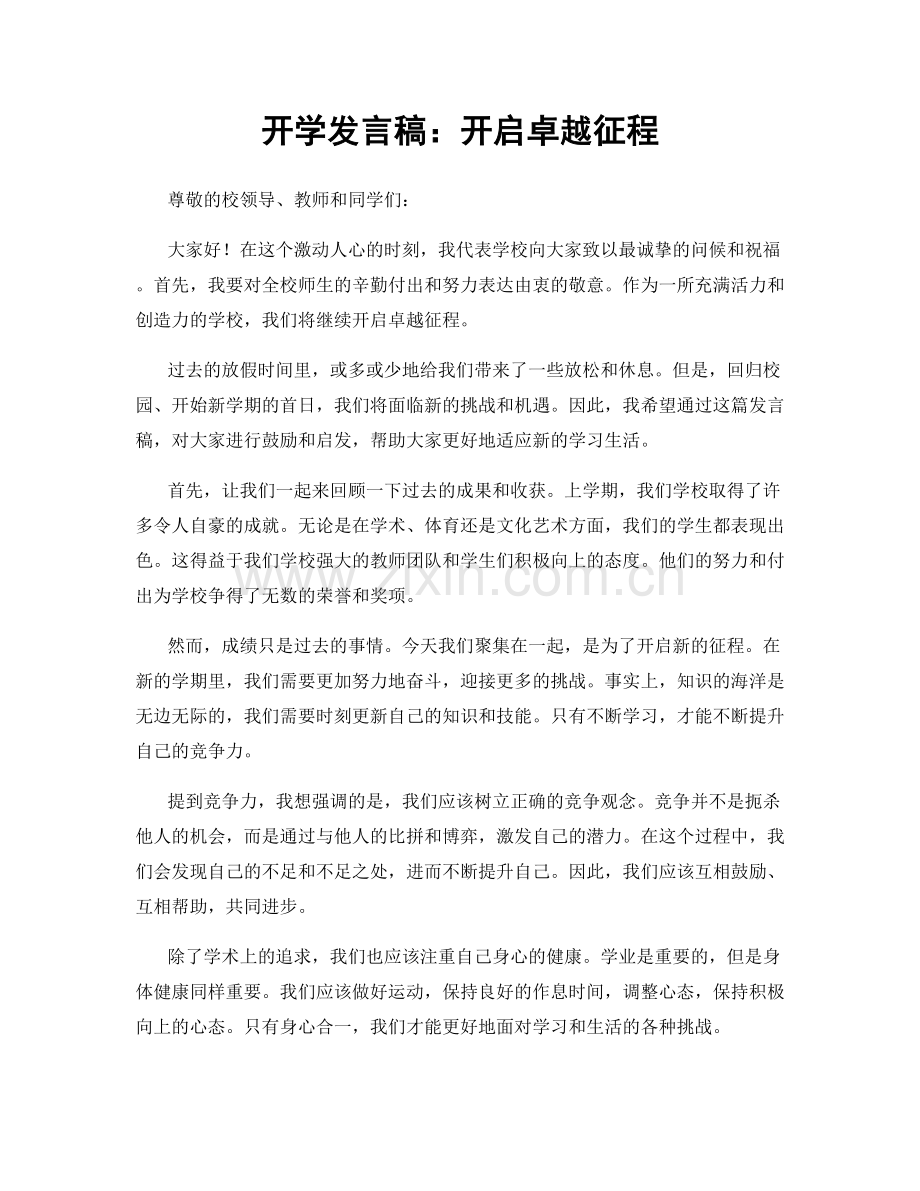 开学发言稿：开启卓越征程.docx_第1页