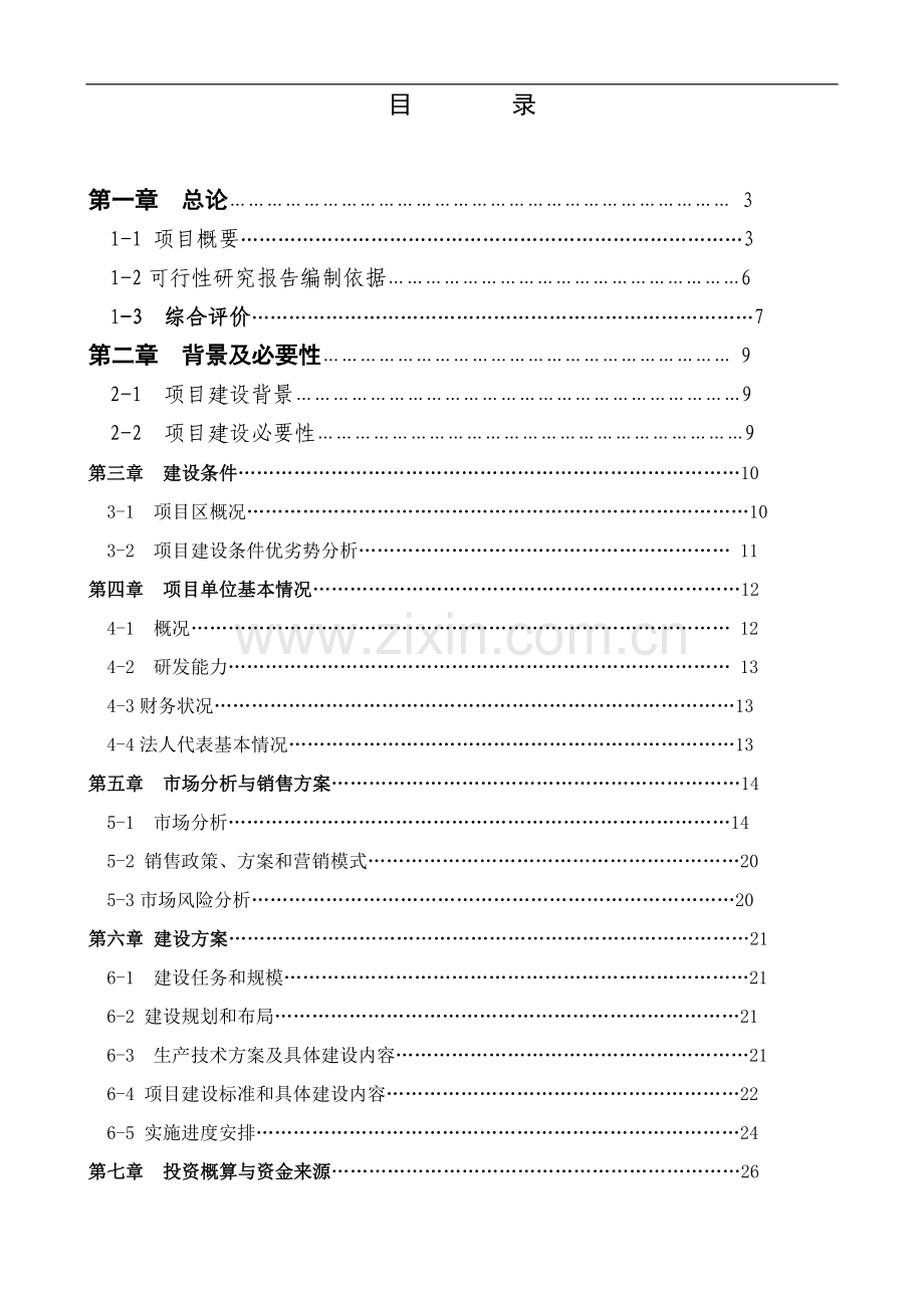 某地区瘦肉型猪养殖基地建设项目可行性研究报告.doc_第1页