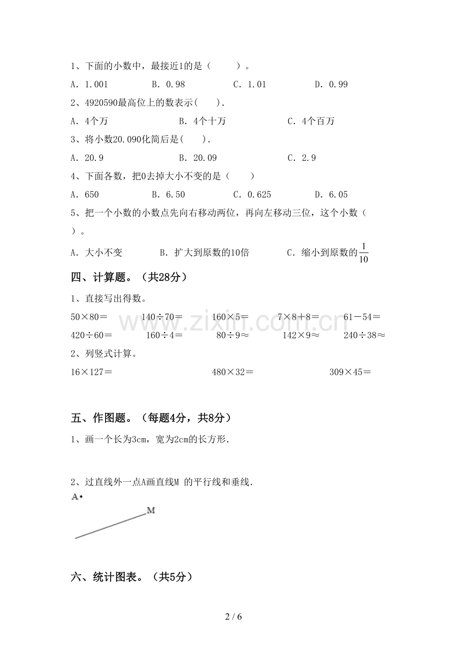 2023年人教版四年级数学下册期末试卷及答案【下载】.doc_第2页