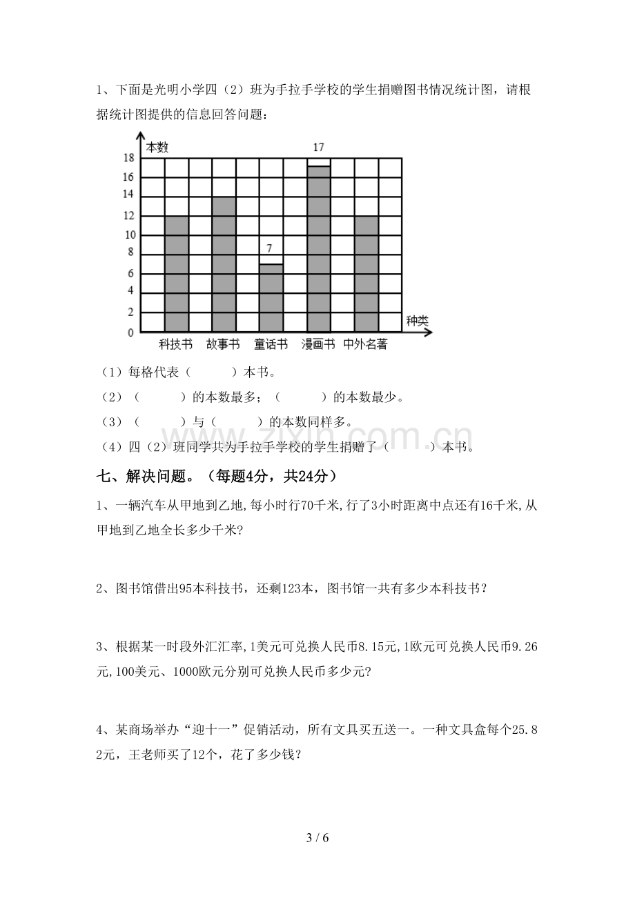 2023年人教版四年级数学下册期末试卷及答案【下载】.doc_第3页