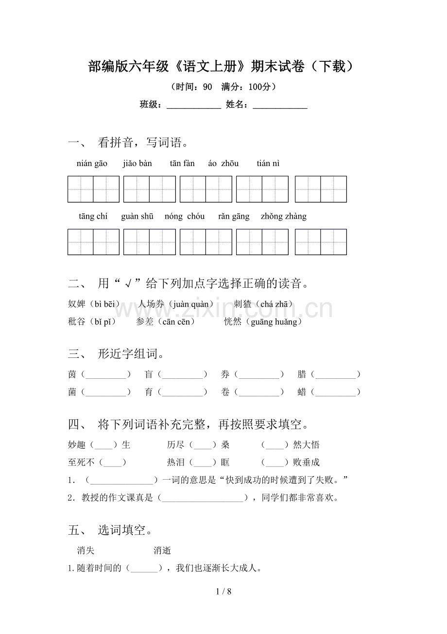 部编版六年级《语文上册》期末试卷(下载).doc_第1页