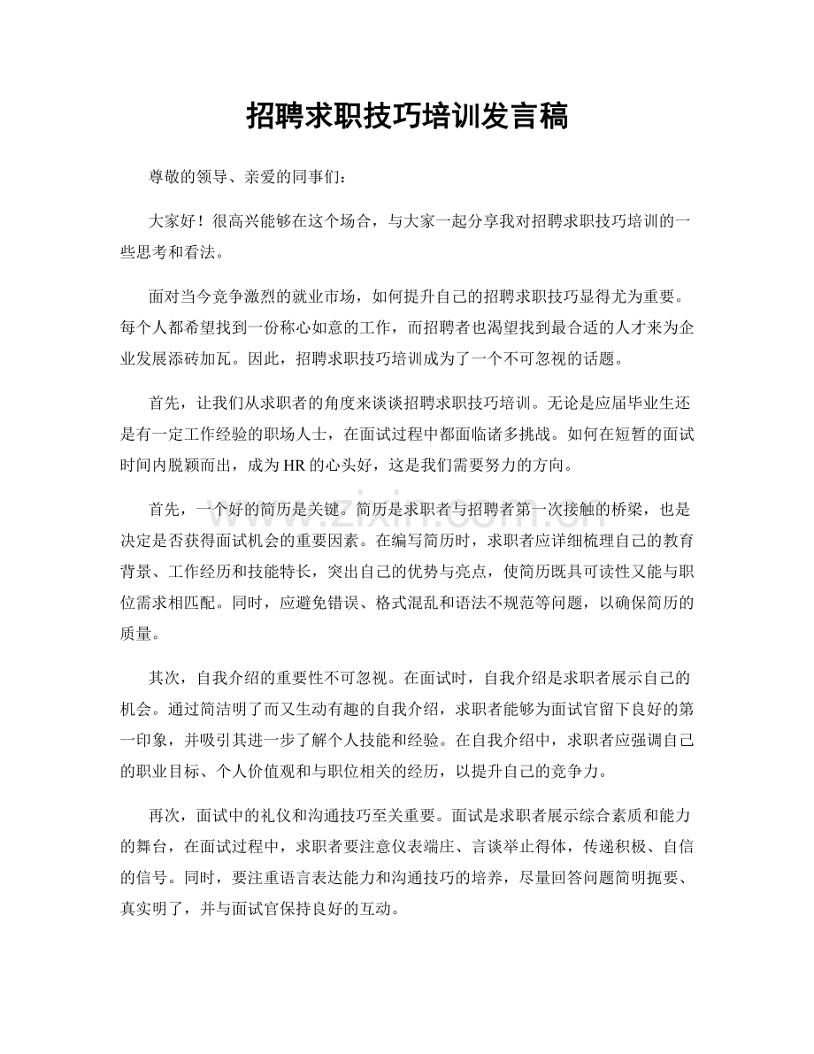 招聘求职技巧培训发言稿.docx_第1页