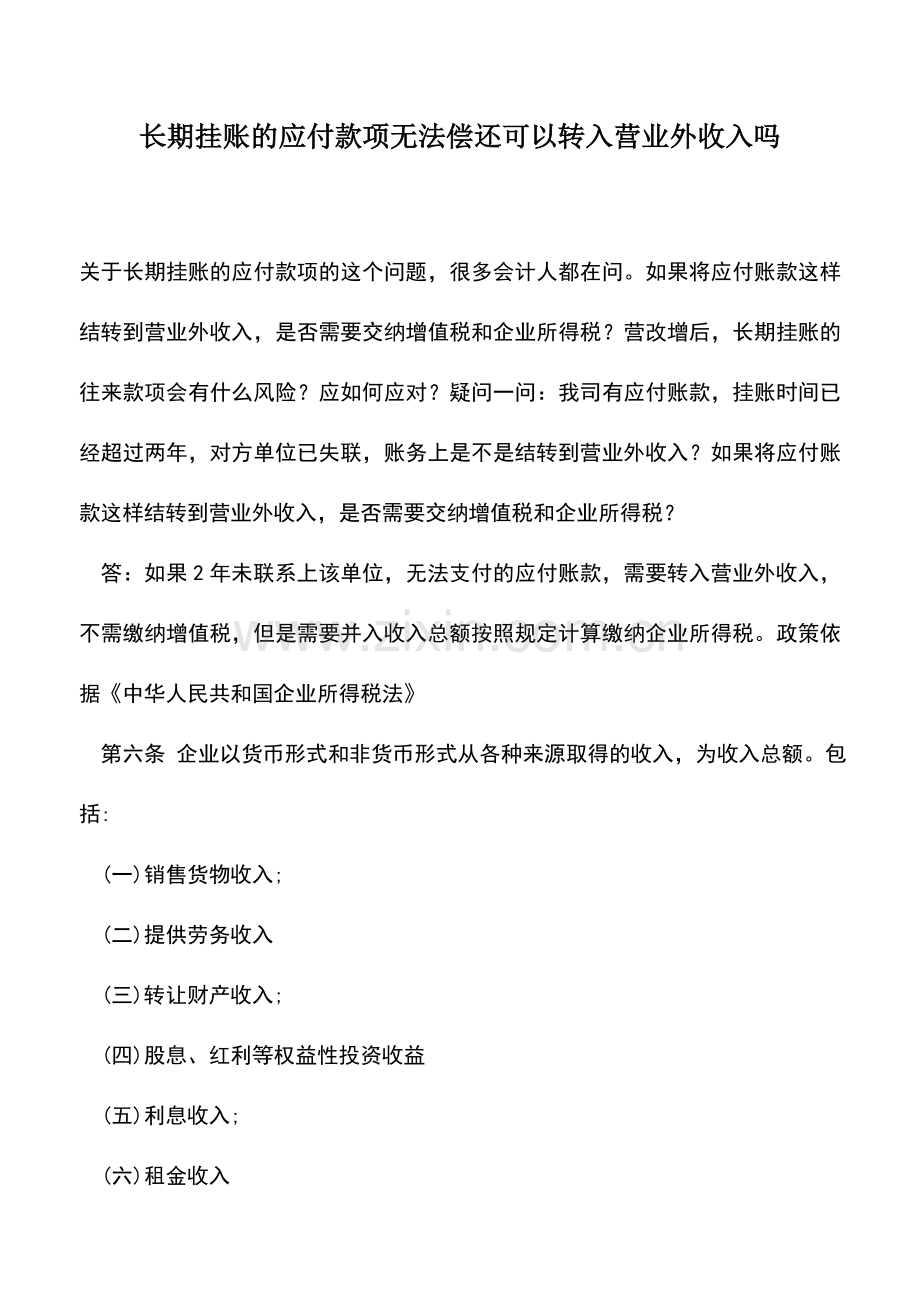 会计实务：长期挂账的应付款项无法偿还可以转入营业外收入吗.doc_第1页