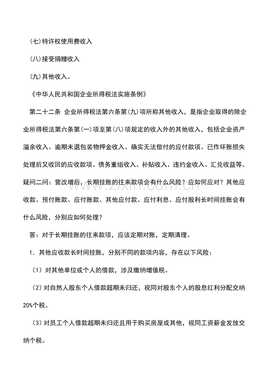 会计实务：长期挂账的应付款项无法偿还可以转入营业外收入吗.doc_第2页