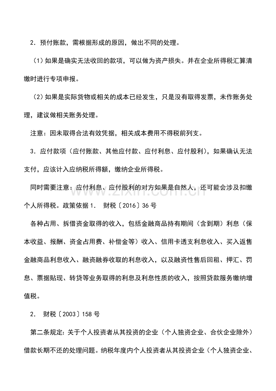 会计实务：长期挂账的应付款项无法偿还可以转入营业外收入吗.doc_第3页