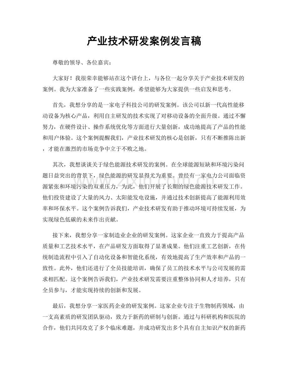 产业技术研发案例发言稿.docx_第1页