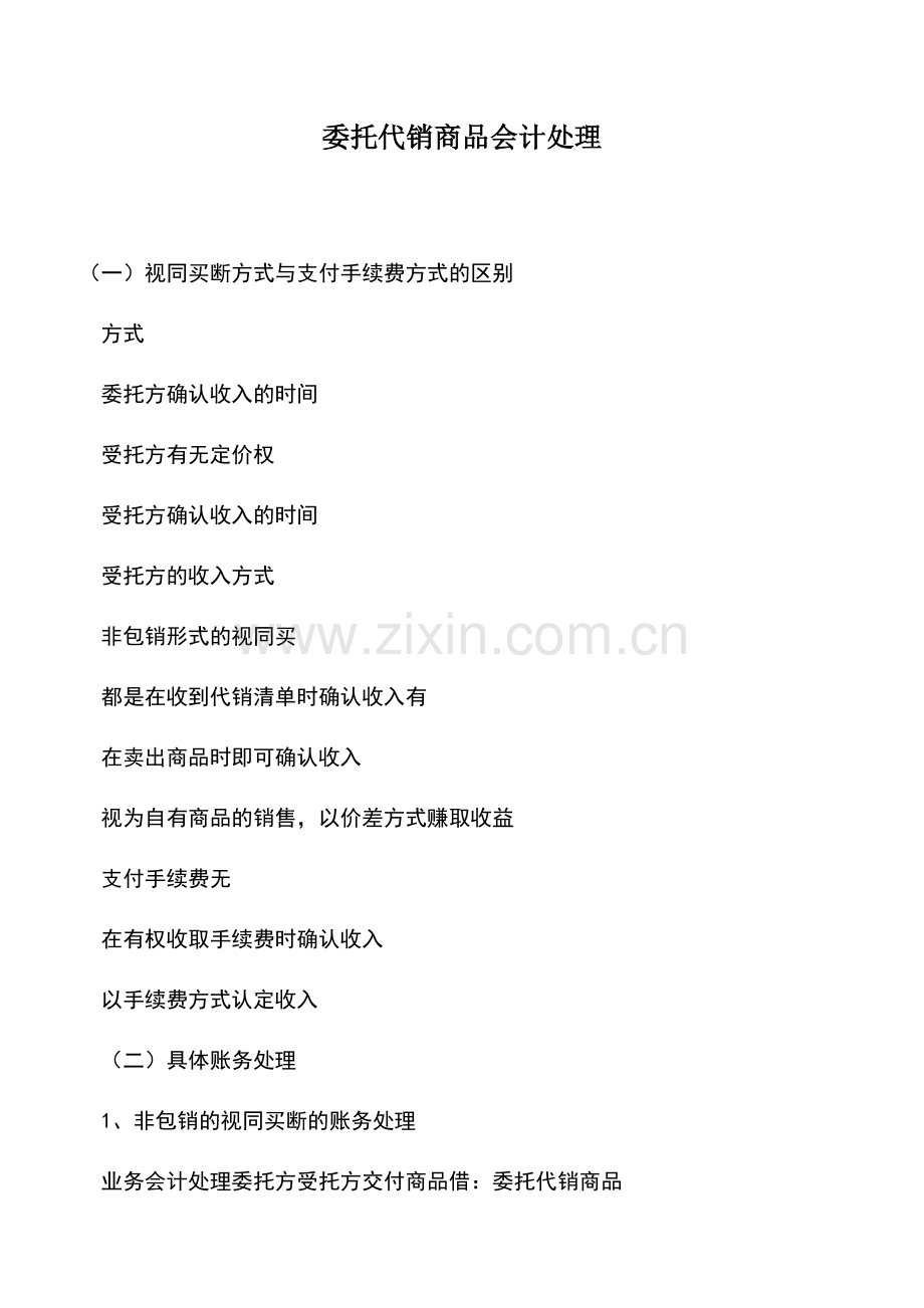 会计经验：委托代销商品会计处理.doc_第1页