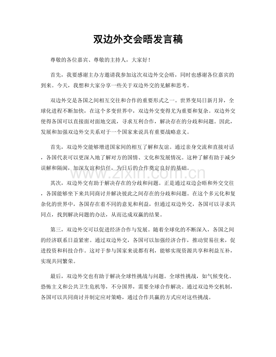 双边外交会晤发言稿.docx_第1页