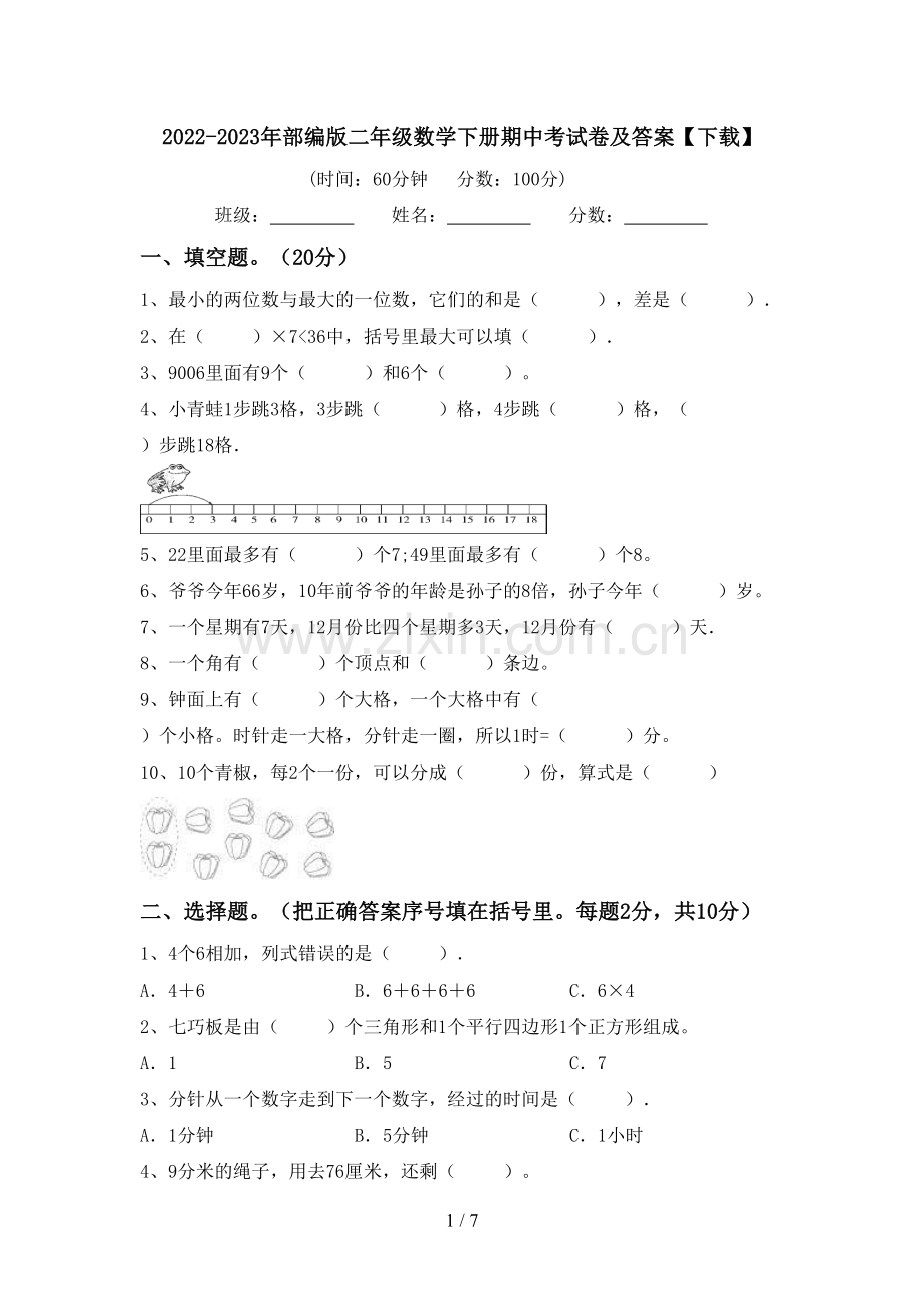 2022-2023年部编版二年级数学下册期中考试卷及答案【下载】.doc_第1页