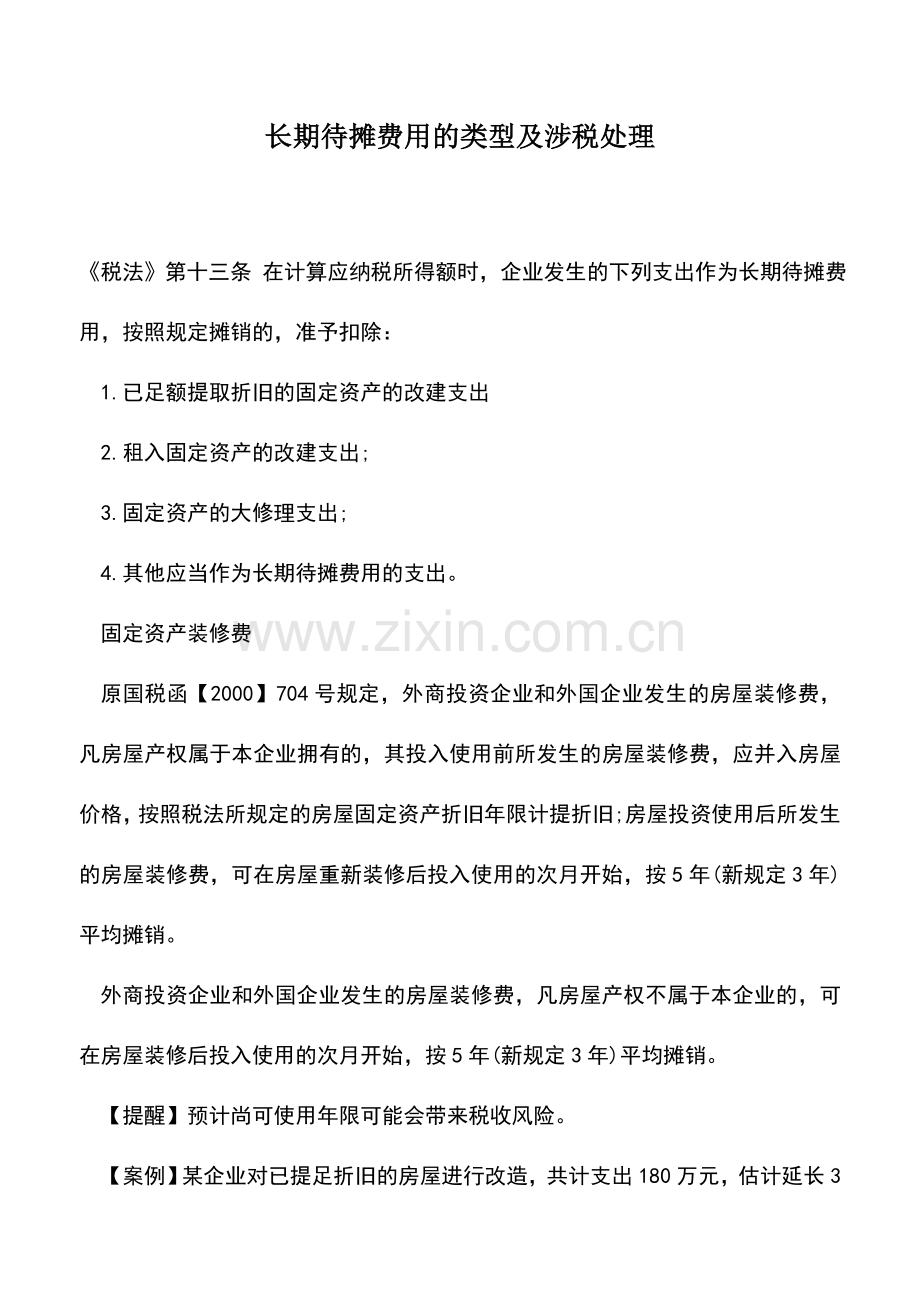 会计实务：长期待摊费用的类型及涉税处理.doc_第1页