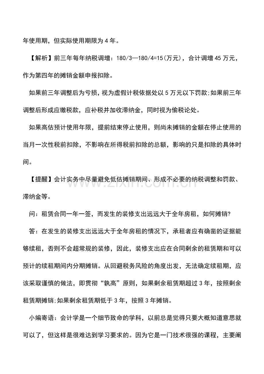 会计实务：长期待摊费用的类型及涉税处理.doc_第2页