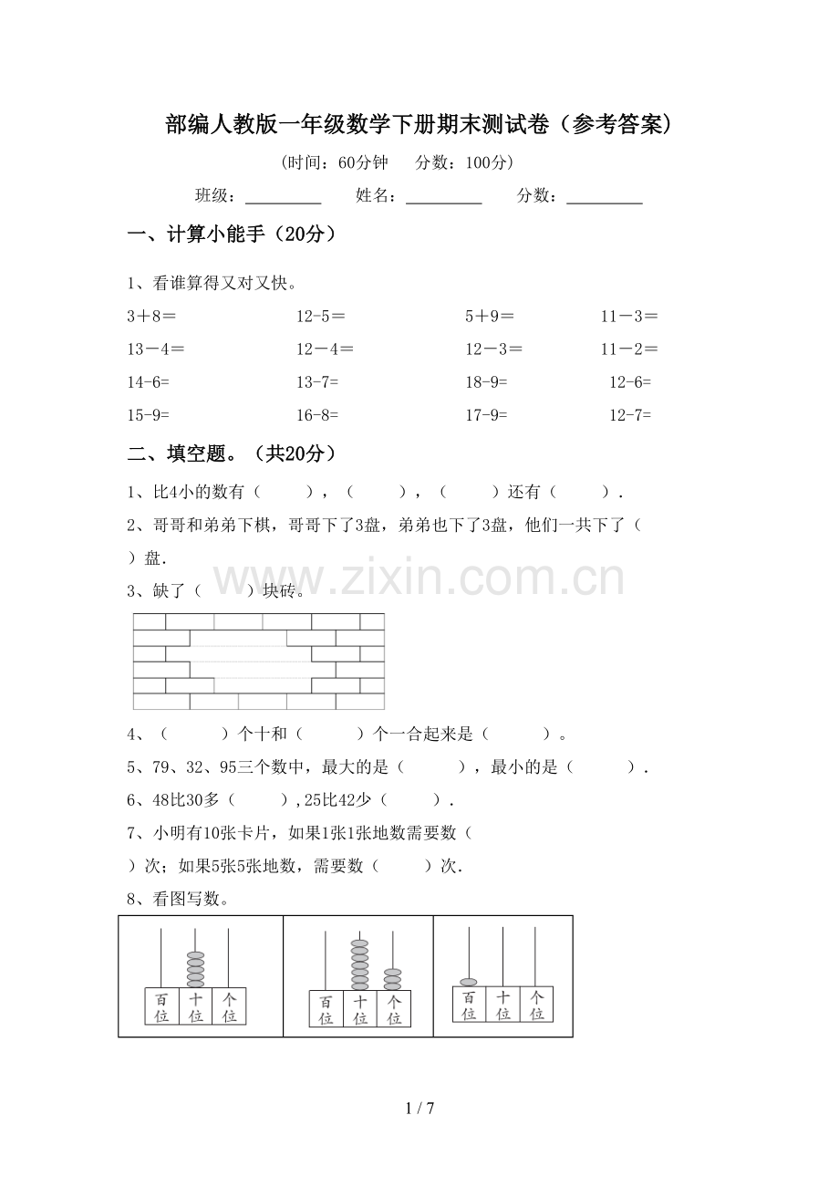 部编人教版一年级数学下册期末测试卷(参考答案).doc_第1页