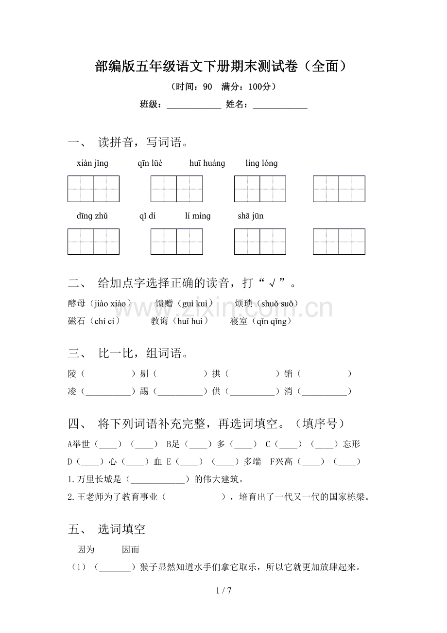 部编版五年级语文下册期末测试卷(全面).doc_第1页