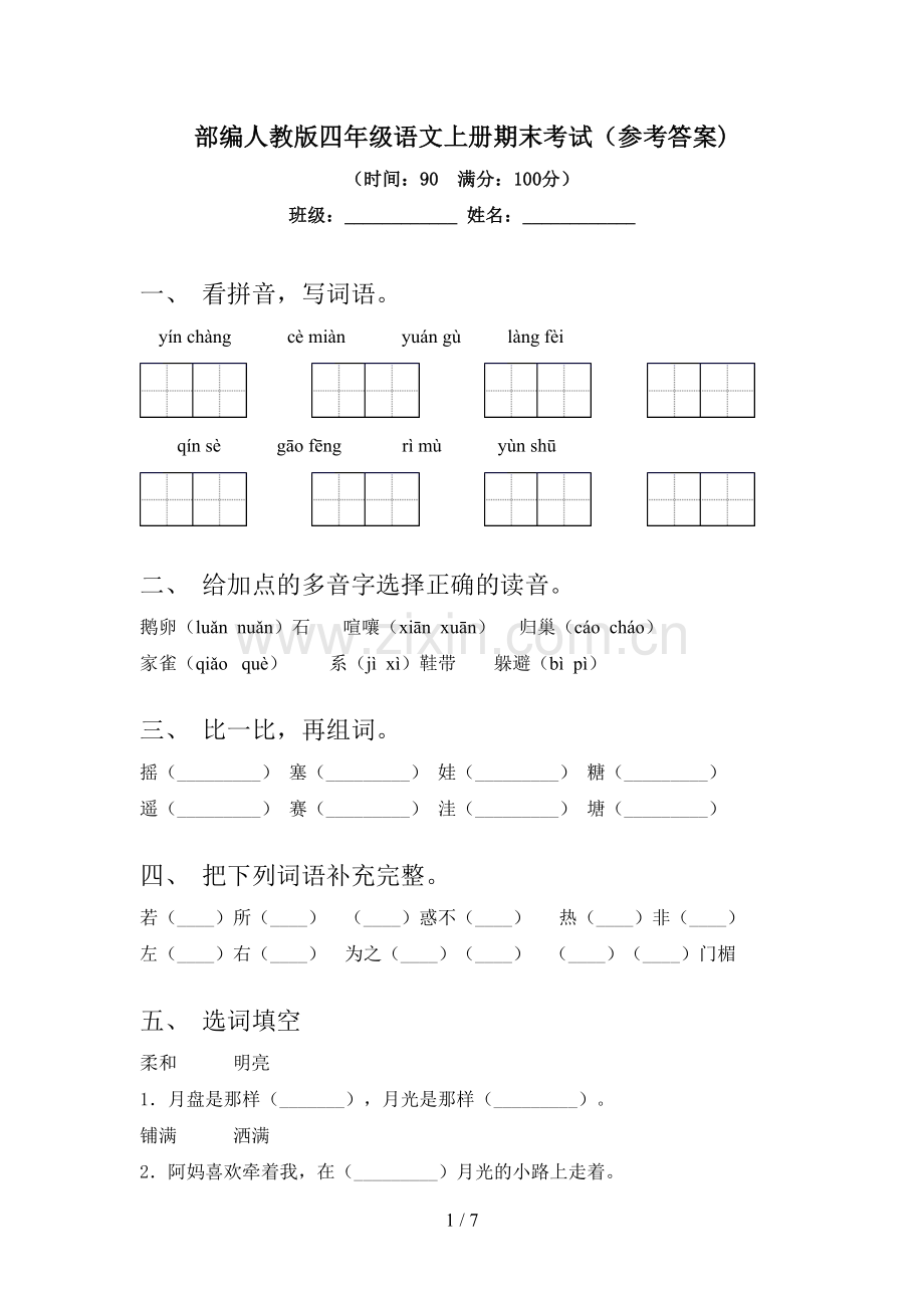 部编人教版四年级语文上册期末考试(参考答案).doc_第1页